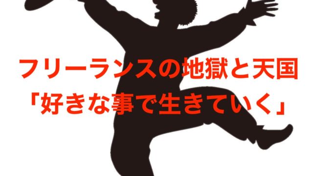 フリーランスの地獄と天国 好きなことで生きていく 収入 仕事 不安 フリーランスな笑い声