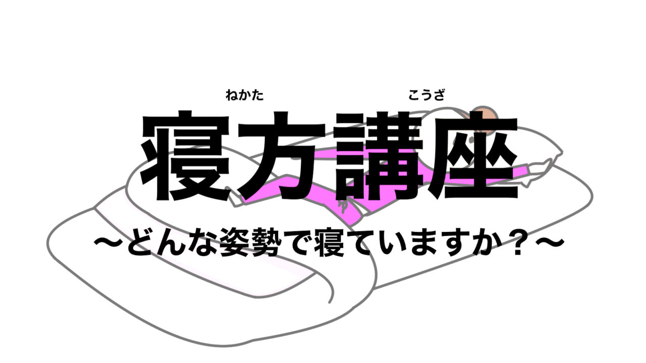 寝方講座 どんな姿勢で寝てますか 横向き 仰向け うつ伏せ 睡眠 安眠 フリーランスな笑い声