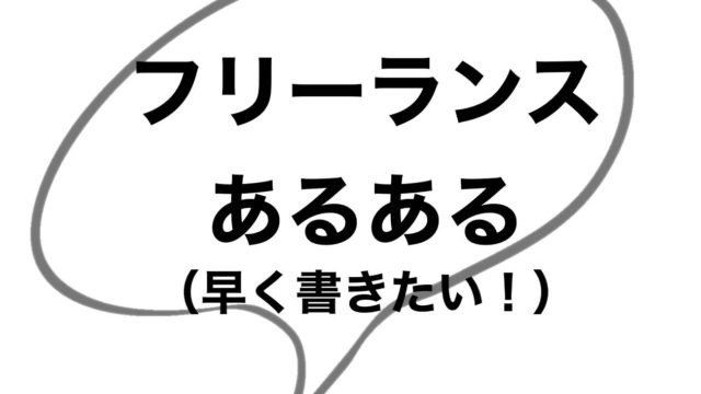 フリーランスあるある 早く言いたい 好きなことで生きるのは正解 フリーランスな笑い声