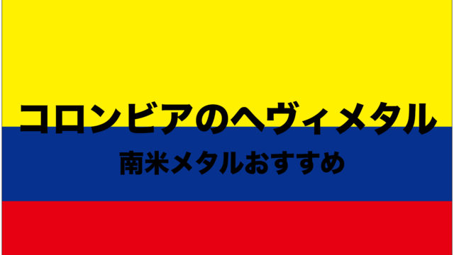 コロンビアのヘヴィメタルバンドおすすめ 南米のメタルとは コーヒーで有名 フリーランスな笑い声