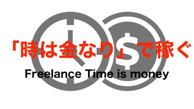 時は金なり で稼ぐフリーランスの仕事 Time Is Money 時間は大事 フリーランスな笑い声