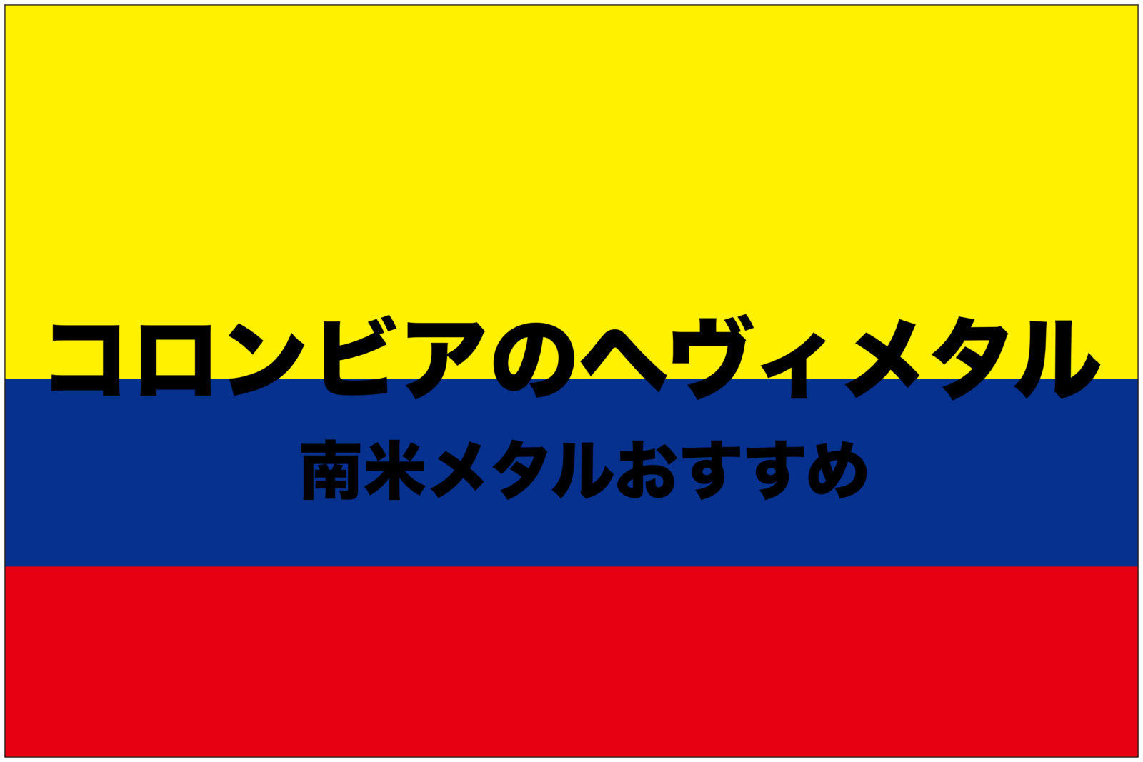 コロンビアのヘヴィメタルバンドおすすめ 南米のメタルとは コーヒーで有名 フリーランスな笑い声