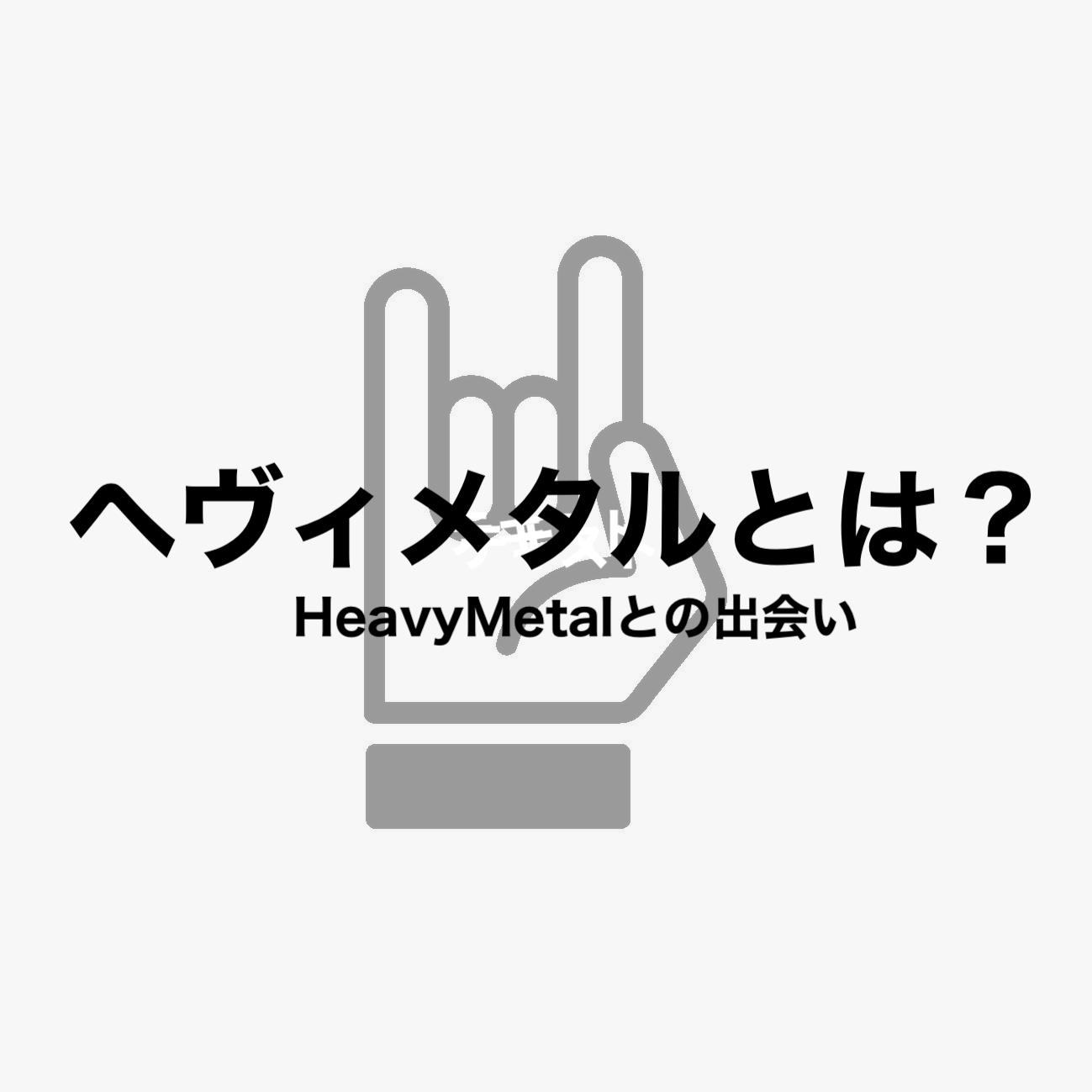 ヘヴィメタルを聴くきっかけはこの曲だった!|好きな音楽との出会い フリーランスな笑い声