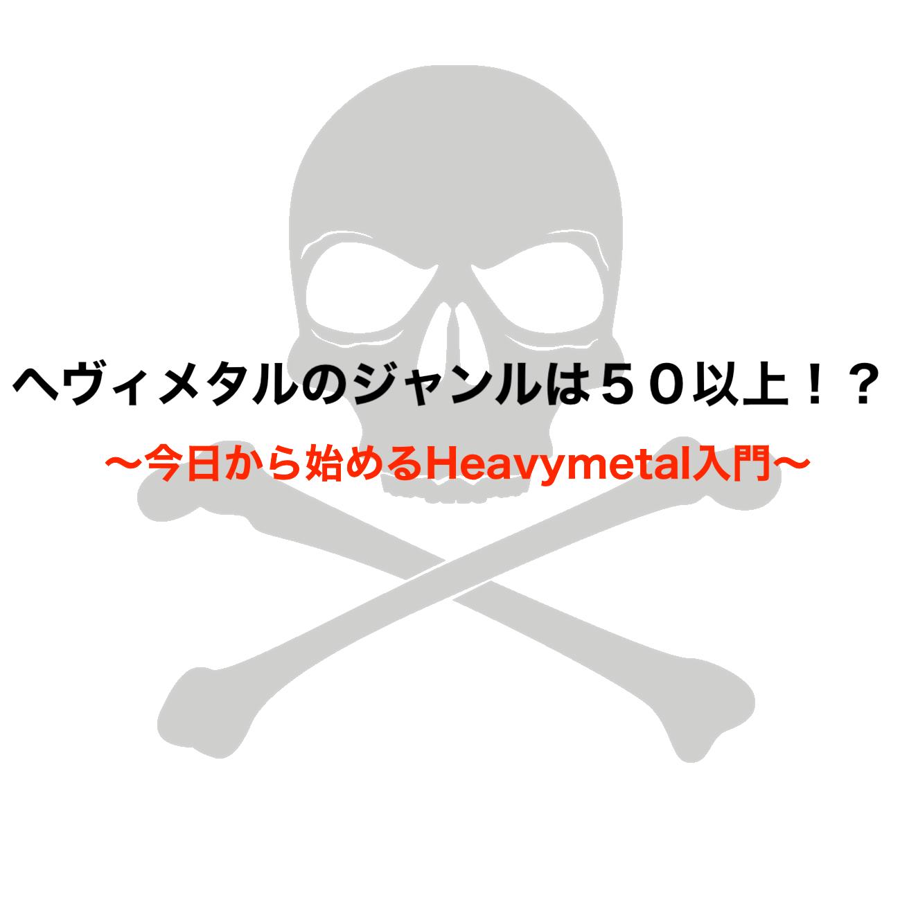 ヘヴィメタルのジャンルは50種類以上！？｜HM＆HRの歴史【まとめ
