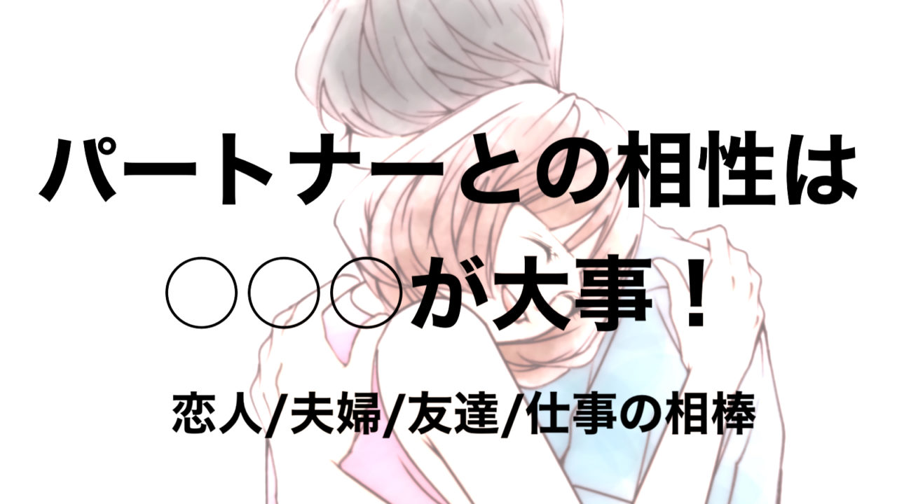 パートナーとの相性はoooが大事 恋人 夫婦 友達 仕事の相棒 フリーランスな笑い声