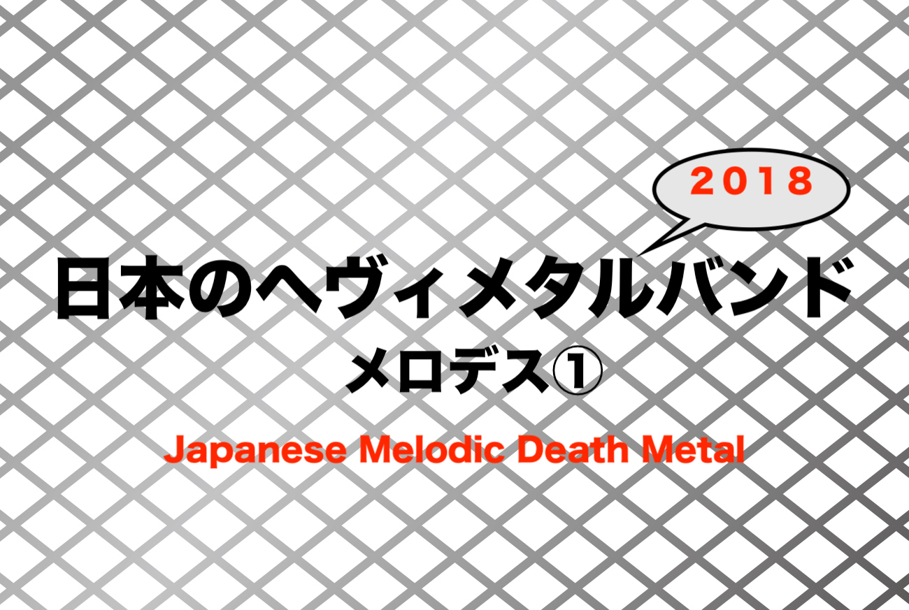 日本のヘヴィメタルバンドおすすめ 18 メロデス特集 哀愁と慟哭 フリーランスな笑い声
