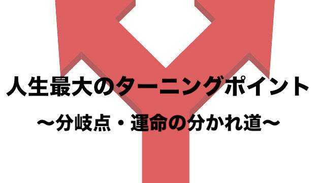 人生最大のターニングポイントはいつ 結婚か転職か運命の分かれ道 意味は フリーランスな笑い声