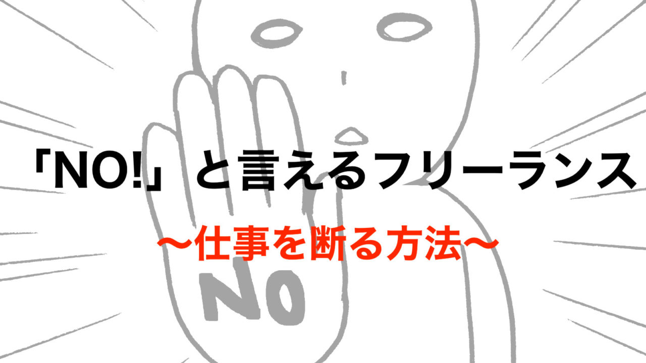 仕事を上手く断る方法 フリーランス編 No と言える勇気 フリーランスな笑い声