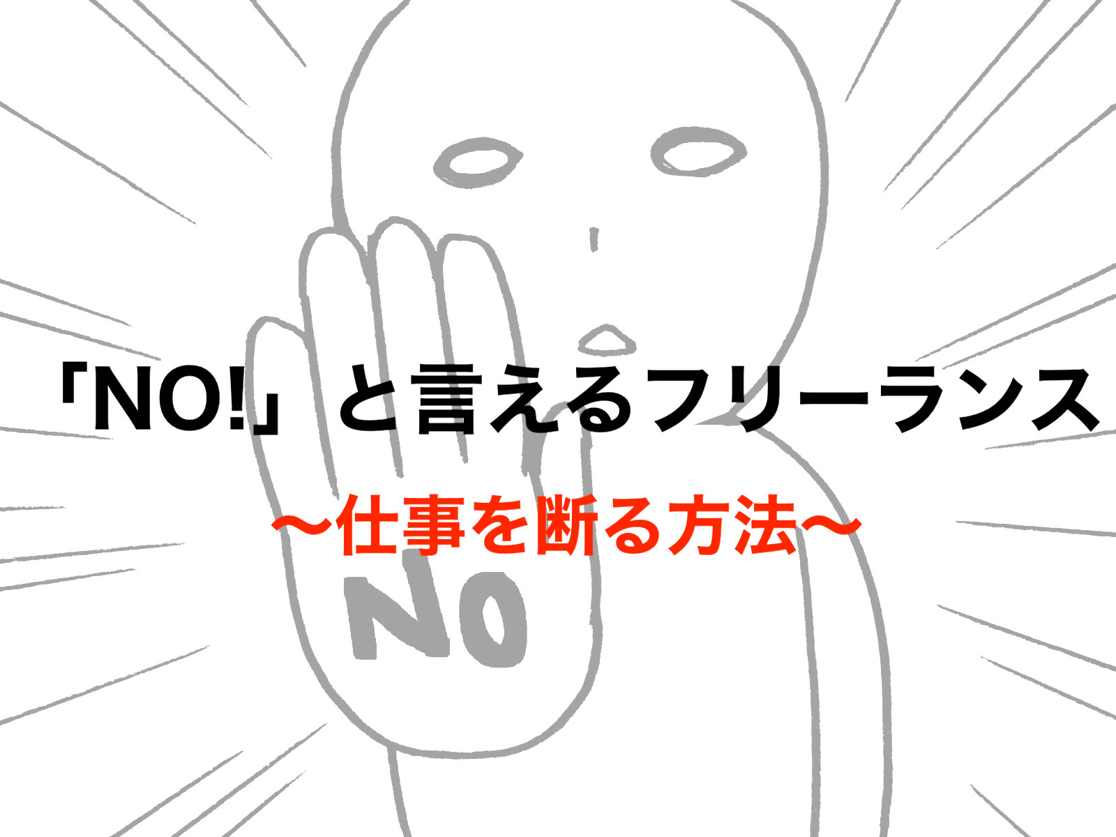 仕事を上手く断る方法 フリーランス編 No と言える勇気 フリーランスな笑い声