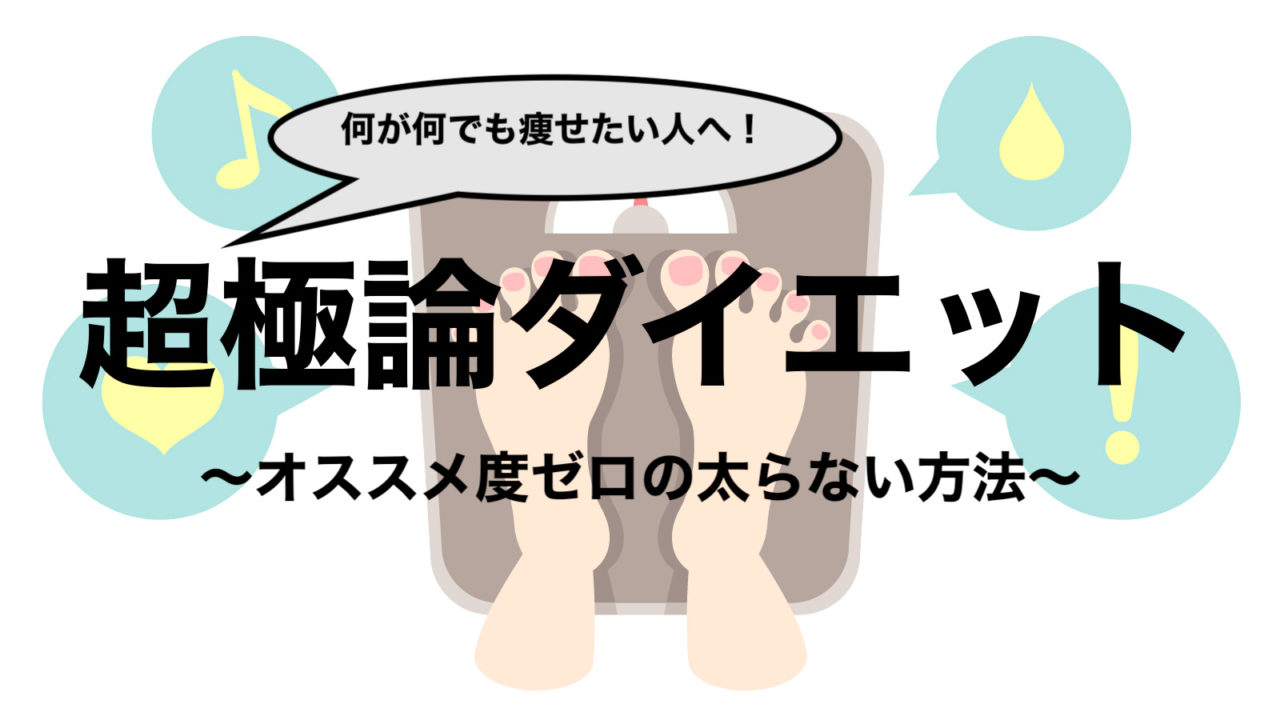 本気で痩せたい 太らない方法 超極論ダイエット オススメ度ゼロ フリーランスな笑い声