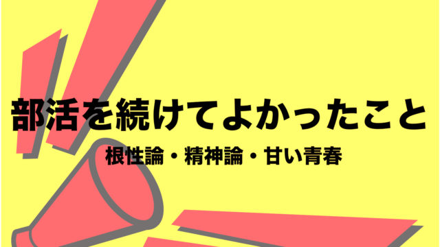 部活を続けてよかったこと 体育会系 根性論 精神論 青春 先生に感謝 フリーランスな笑い声