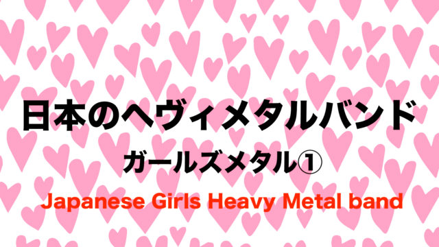 日本のガールズメタルバンドおすすめ 聞くならこれ 嬢メタルの逆襲 フリーランスな笑い声