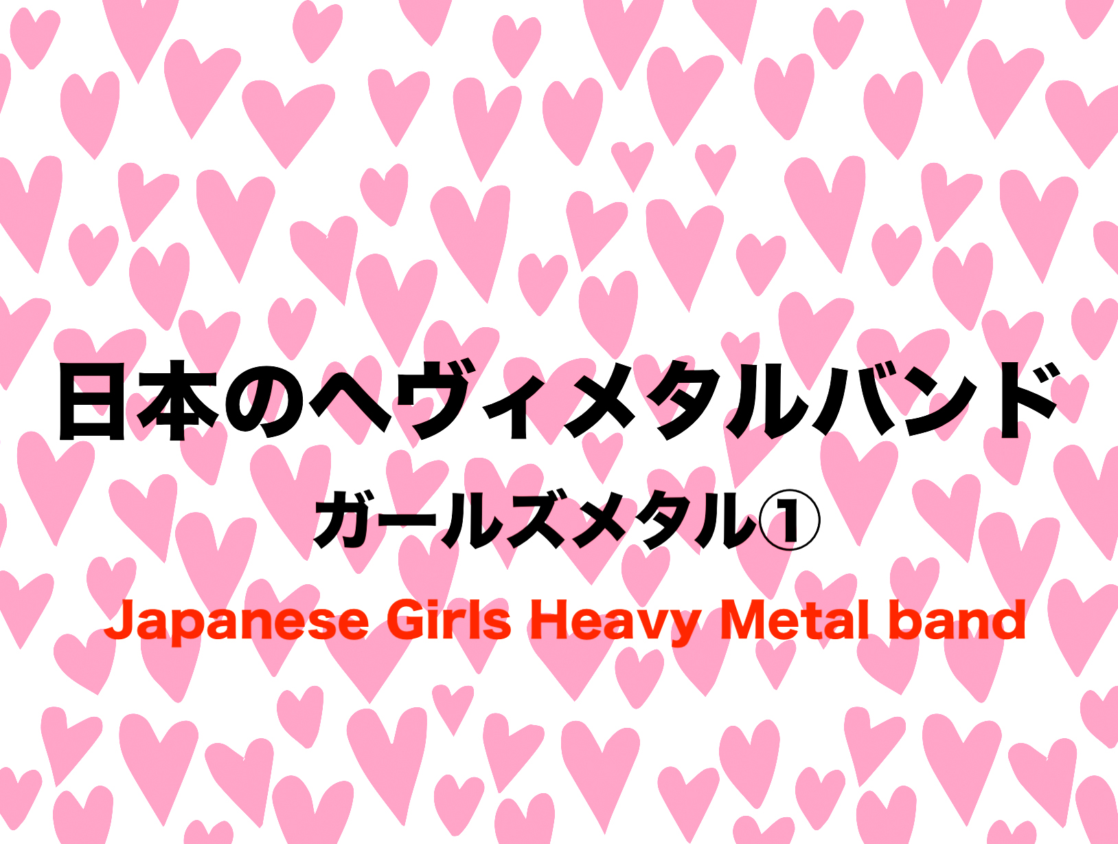 日本のガールズメタルバンドおすすめ 聞くならこれ 嬢メタルの逆襲 フリーランスな笑い声