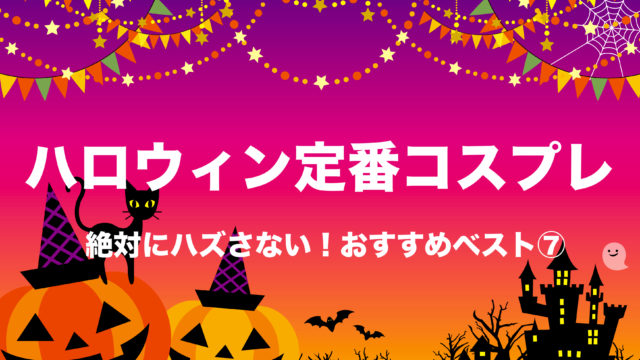 ハロウィン定番コスプレ 絶対にハズさない仮装ベスト７ フリーランスな笑い声