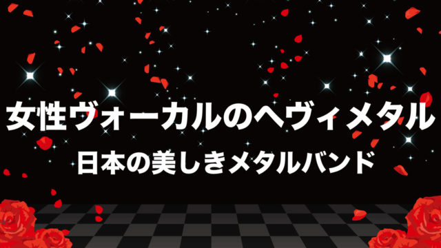 女性ヴォーカルの日本のメタルバンドおすすめ 美声 華麗 カッコいい フリーランスな笑い声
