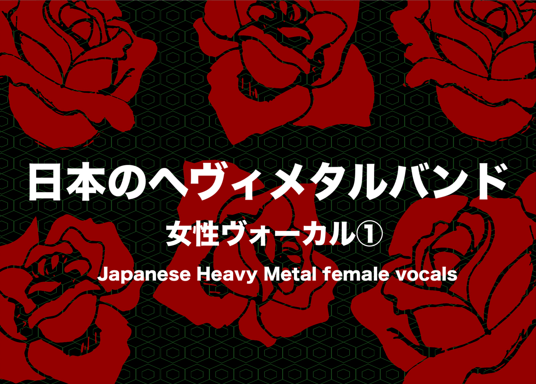 日本の女性ヴォーカルメタルバンドおすすめ Babymetal 陰陽座etc フリーランスな笑い声