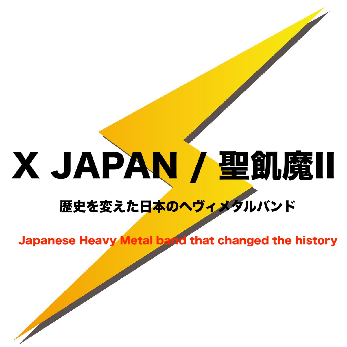 ヘヴィメタルの歴史を変えたバンド X Japan 聖飢魔ii ジャパメタ信者 フリーランスな笑い声