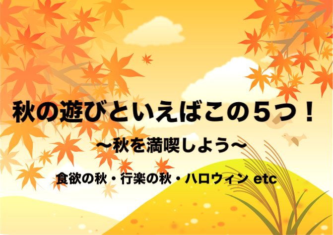 秋の遊びといえばこの５つ Ooの秋を満喫しよう まとめ 行楽もスポーツも フリーランスな笑い声