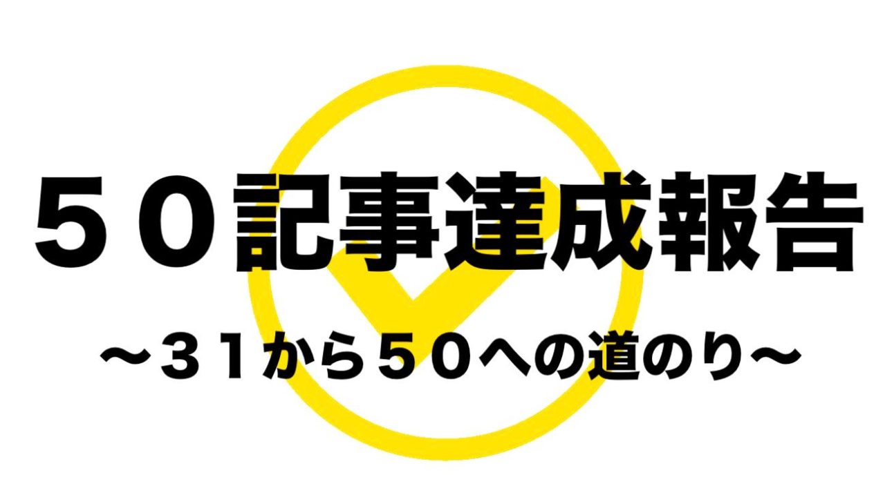 ブログの５０記事報告 開始２ヶ月半 お金を稼ぐためにはどうするのか フリーランスな笑い声