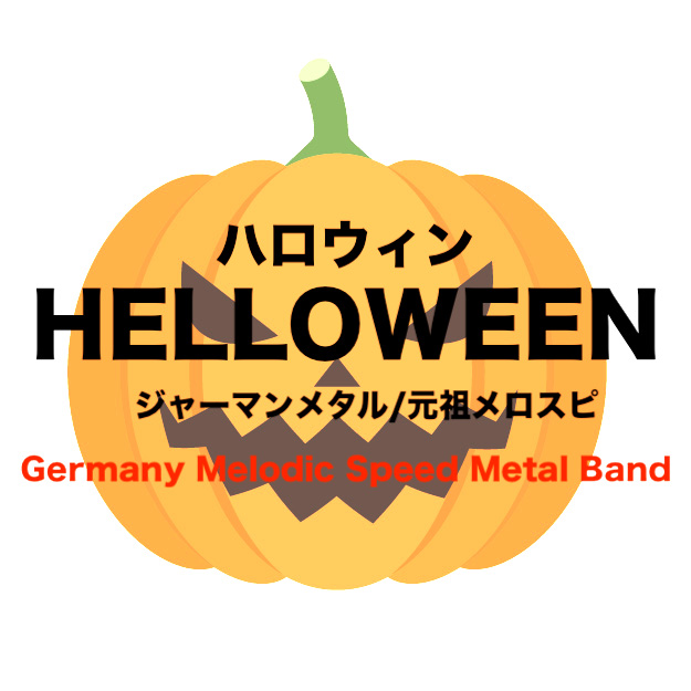 元祖メロスピ ハロウィン ジャーマンメタルバンド Helloween フリーランスな笑い声