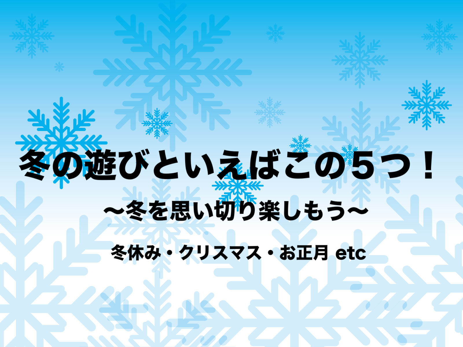 冬の遊びといえばこの５つ 冬休み クリスマス お正月 まとめ フリーランスな笑い声