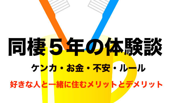 同棲５年の体験談 ケンカ お金 不安 ルール メリットとデメリット フリーランスな笑い声