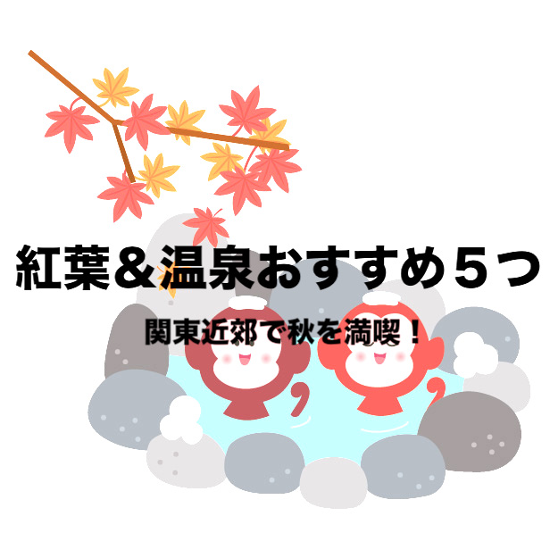 紅葉 温泉おすすめ 関東近郊スゴい旅行スポット５つ 秋を満喫する旅 フリーランスな笑い声