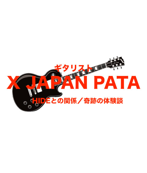 X Japanのギターpata Hideとの関係 奇跡の体験談 フリーランスな笑い声