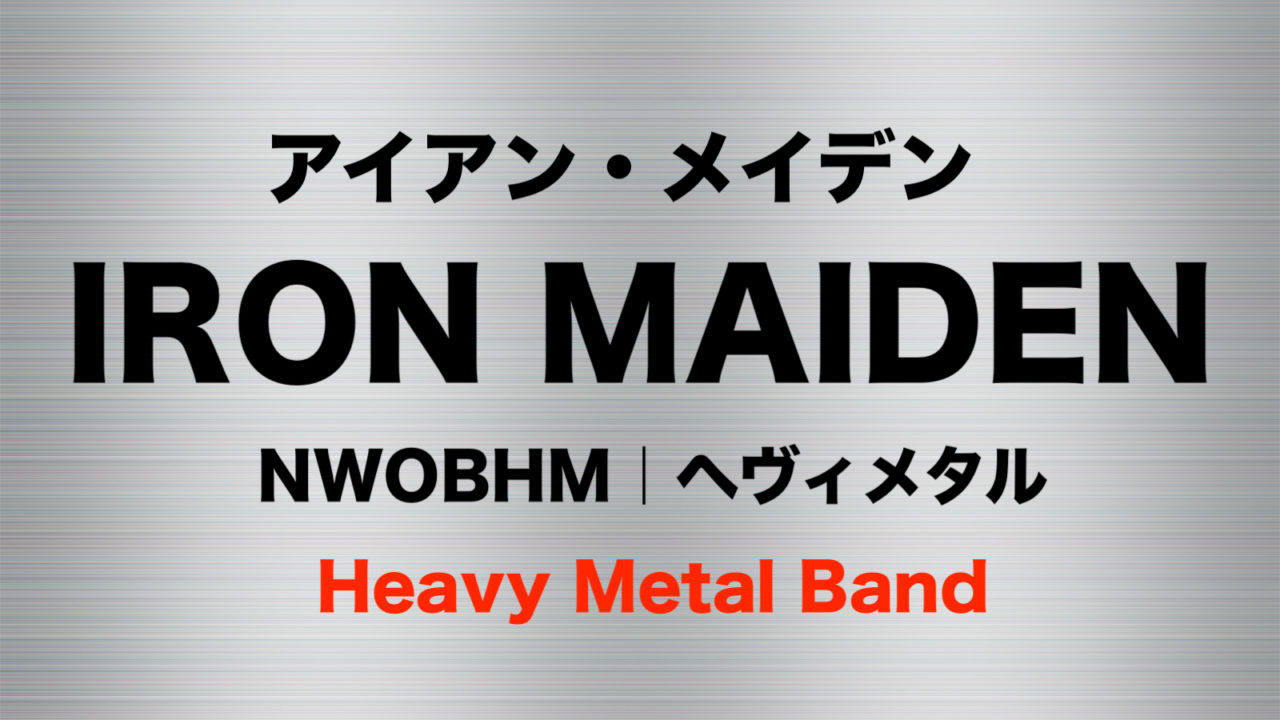 正統派ヘヴィメタル アイアン メイデン 世界で１億枚売れている最強バンド フリーランスな笑い声