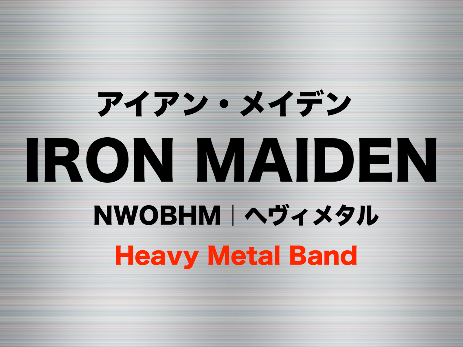 正統派ヘヴィメタル アイアン メイデン 世界で１億枚売れている最強バンド フリーランスな笑い声
