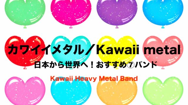 カワイイメタルおすすめ 日本の可愛いヘヴィメタル Kawaii Metal 厳選 バンド フリーランスな笑い声