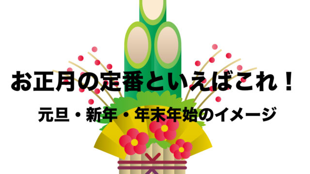 お正月といえばこれ 定番イメージまとめ 年末年始 新年 元旦の遊び 行事 フリーランスな笑い声