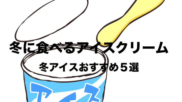 寒い時に食べたいアイスクリーム 冬の定番アイス５選おすすめ 期間限定 フリーランスな笑い声