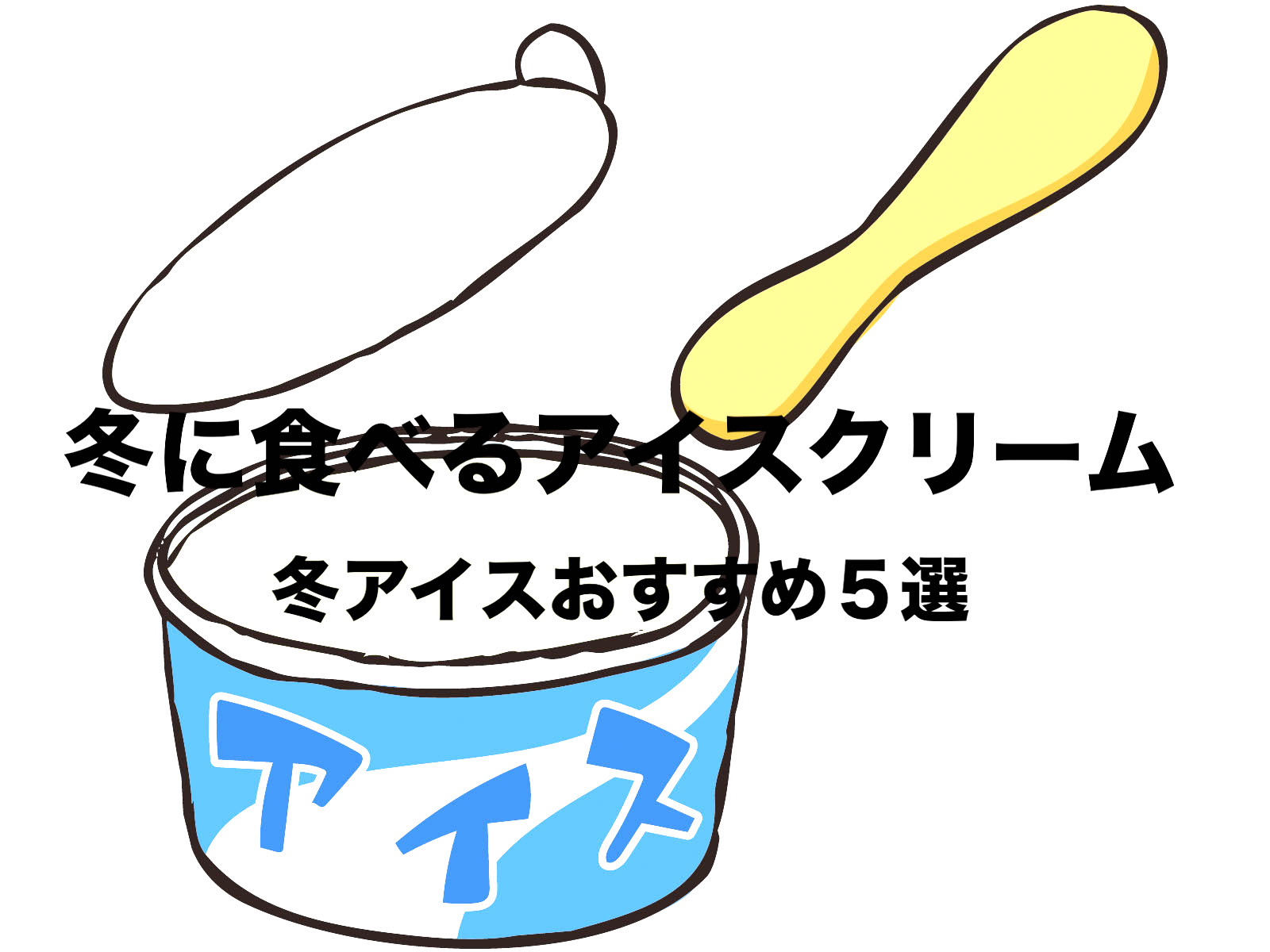 寒い時に食べたいアイスクリーム 冬の定番アイス５選おすすめ 期間限定 フリーランスな笑い声