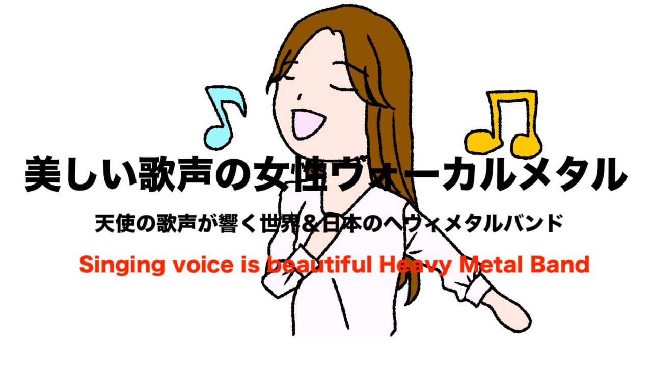 美しい歌声が響く女性ヴォーカルのヘヴィメタル 世界 日本おすすめバンド８選 フリーランスな笑い声