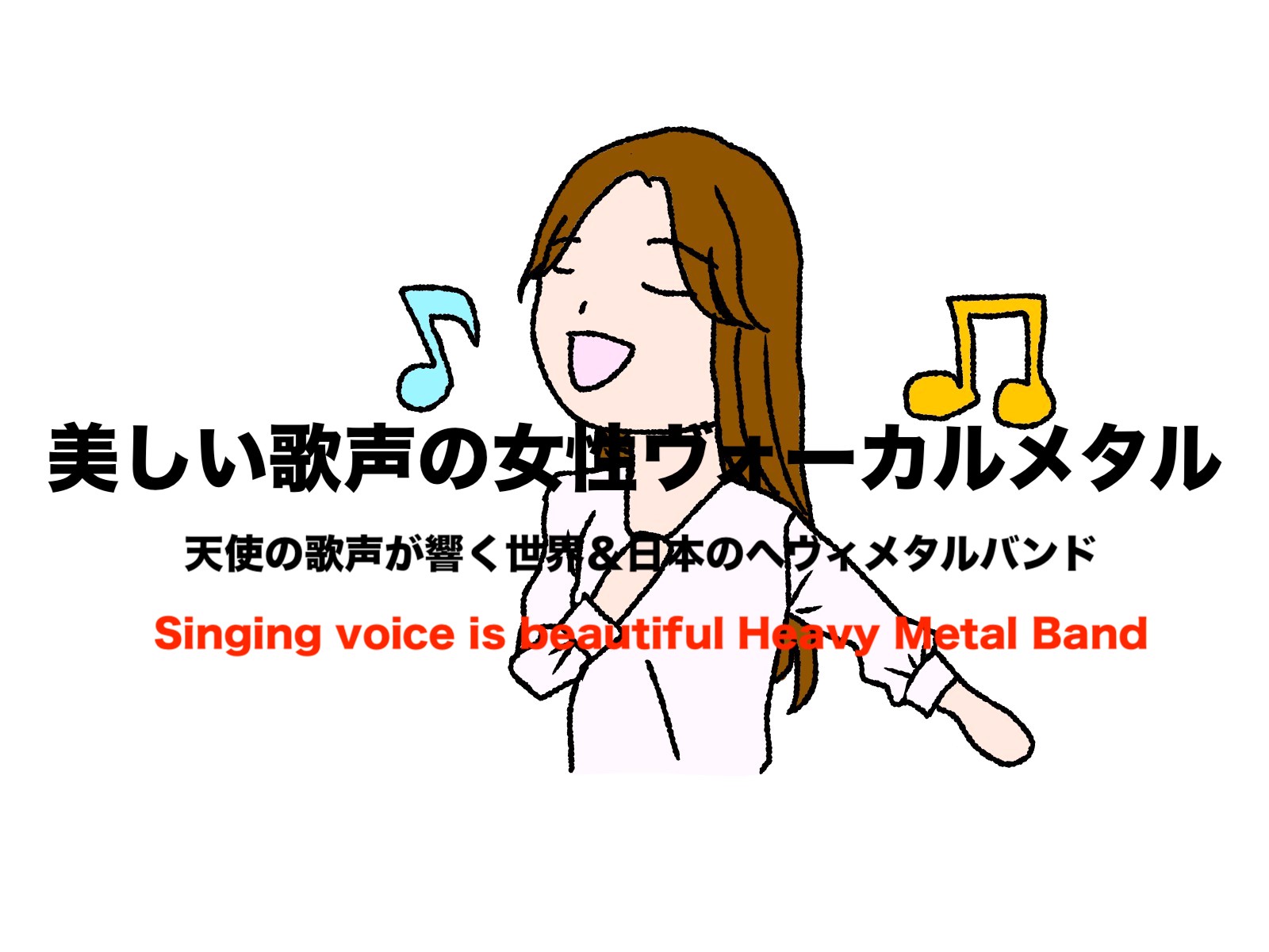 美しい歌声が響く女性ヴォーカルのヘヴィメタル 世界 日本おすすめバンド８選 フリーランスな笑い声