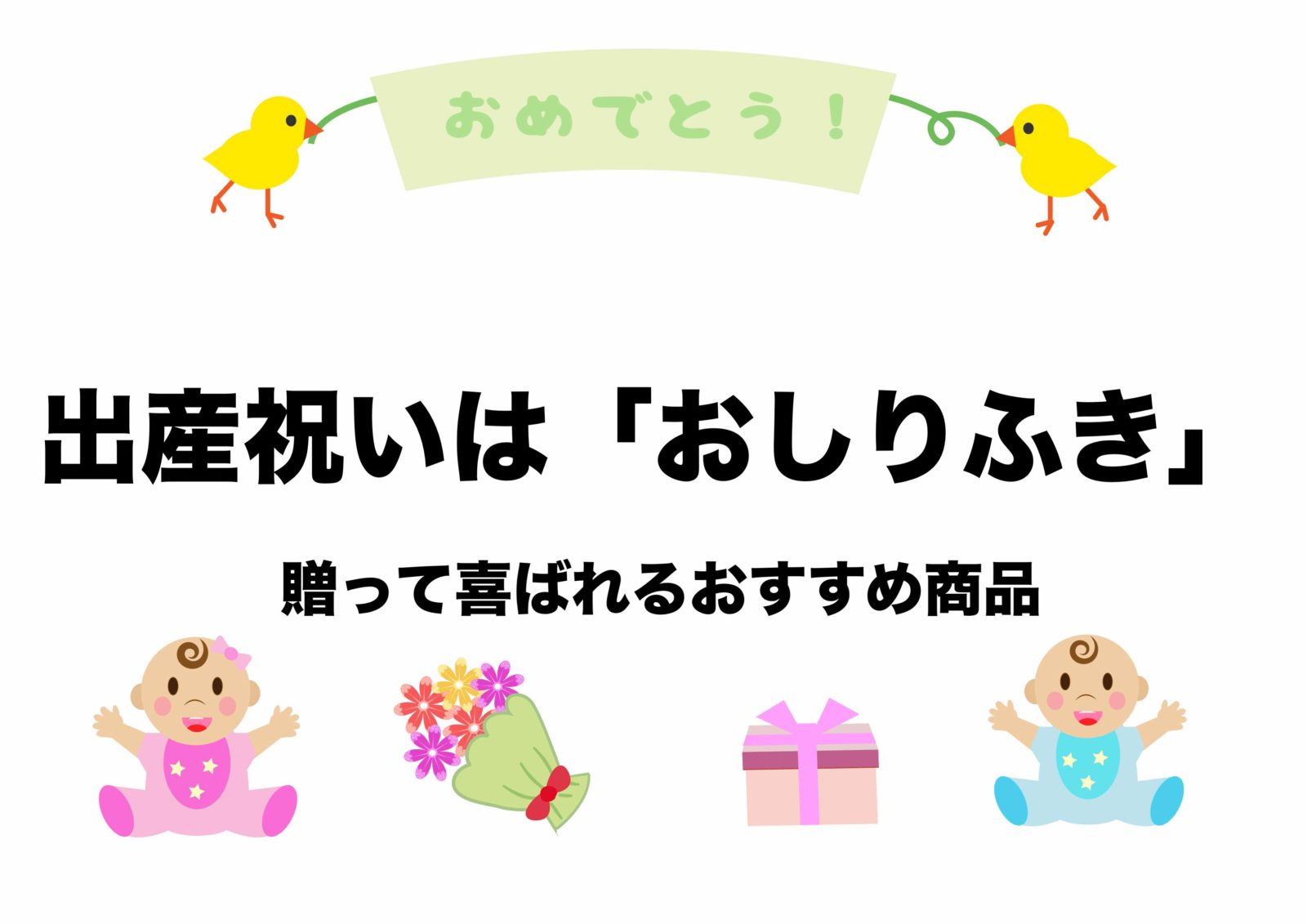 出産祝いといえばこれ 贈った人に喜ばれる人気のおすすめ商品１位 フリーランスな笑い声