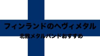 ヘヴィメタル編み物選手権 19 フィンランドで世界大会 メタラー注目 フリーランスな笑い声 ヘヴィメタル編み物選手権 19 フィンランドで世界大会 メタラー注目 フリーランスな笑い声