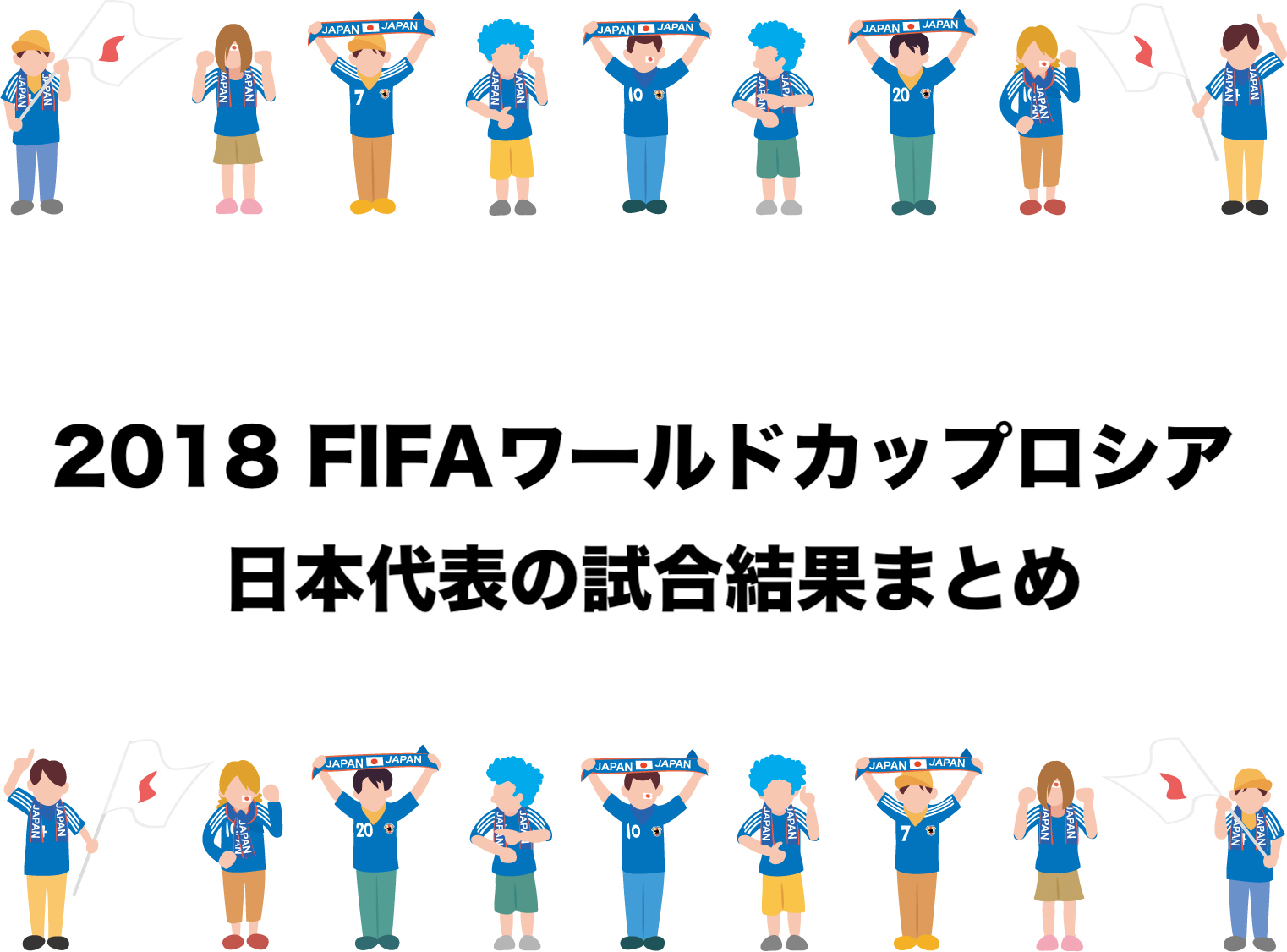 ロシアw杯18 日本の対戦国との結果まとめ 予選 決勝トーナメント フリーランスな笑い声