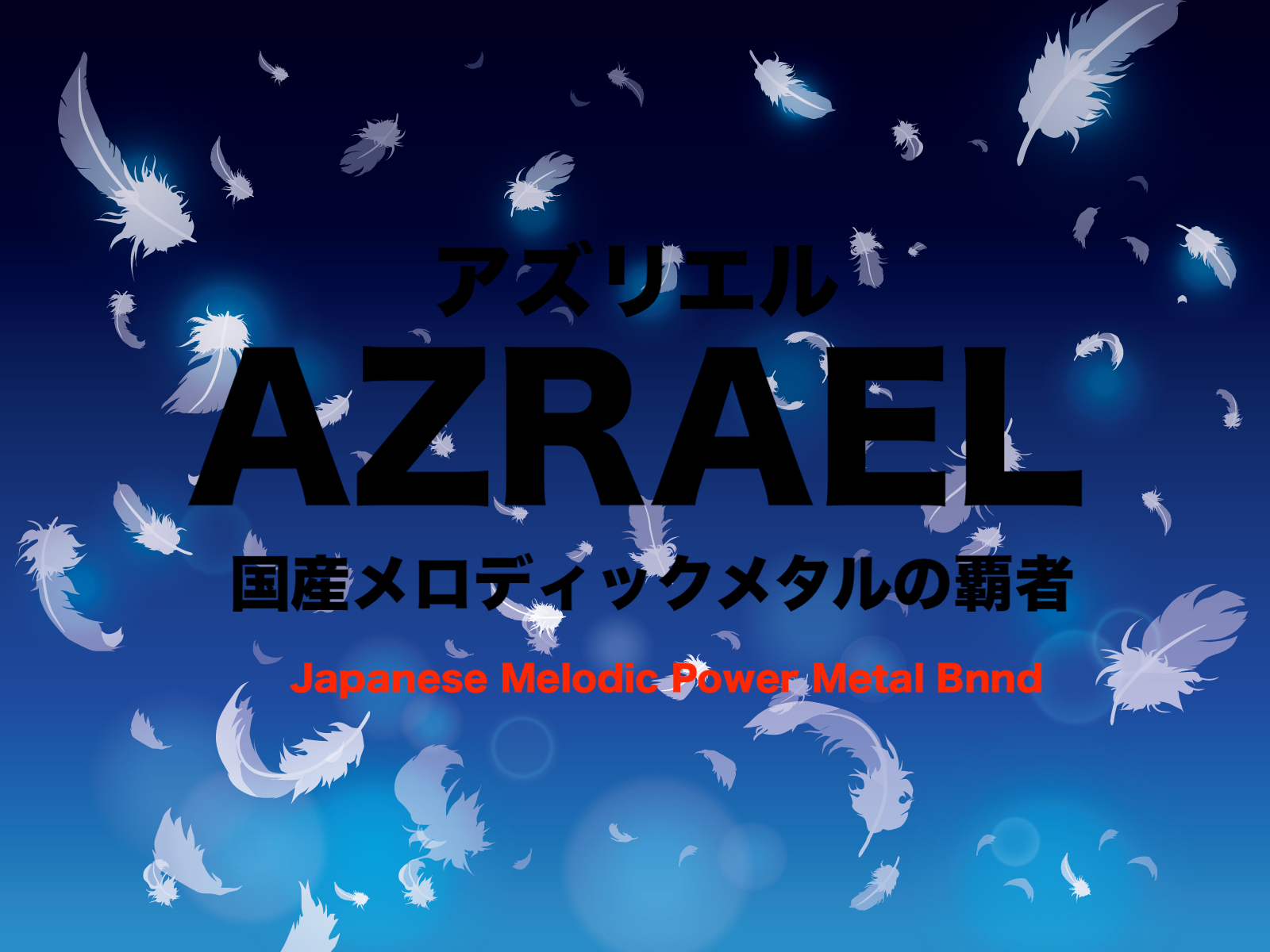 国産メロディックメタルの覇者・AZRAEL（アズリエル）｜結成２５年