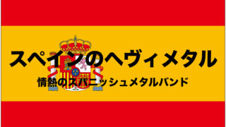 アルゼンチンのヘヴィメタル｜スペイン語巻き舌南米メタルおすすめ｜神