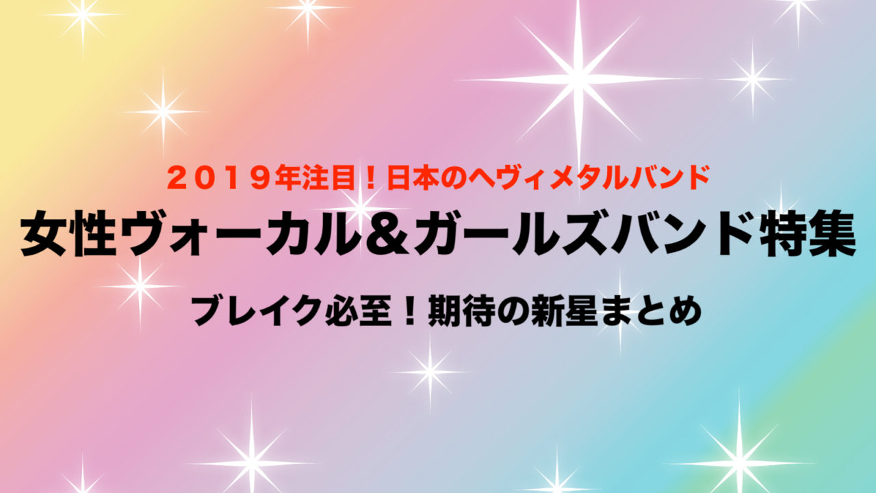 2019注目 日本のヘヴィメタル女性ヴォーカル バンド新星 ブレイク必至 フリーランスな笑い声