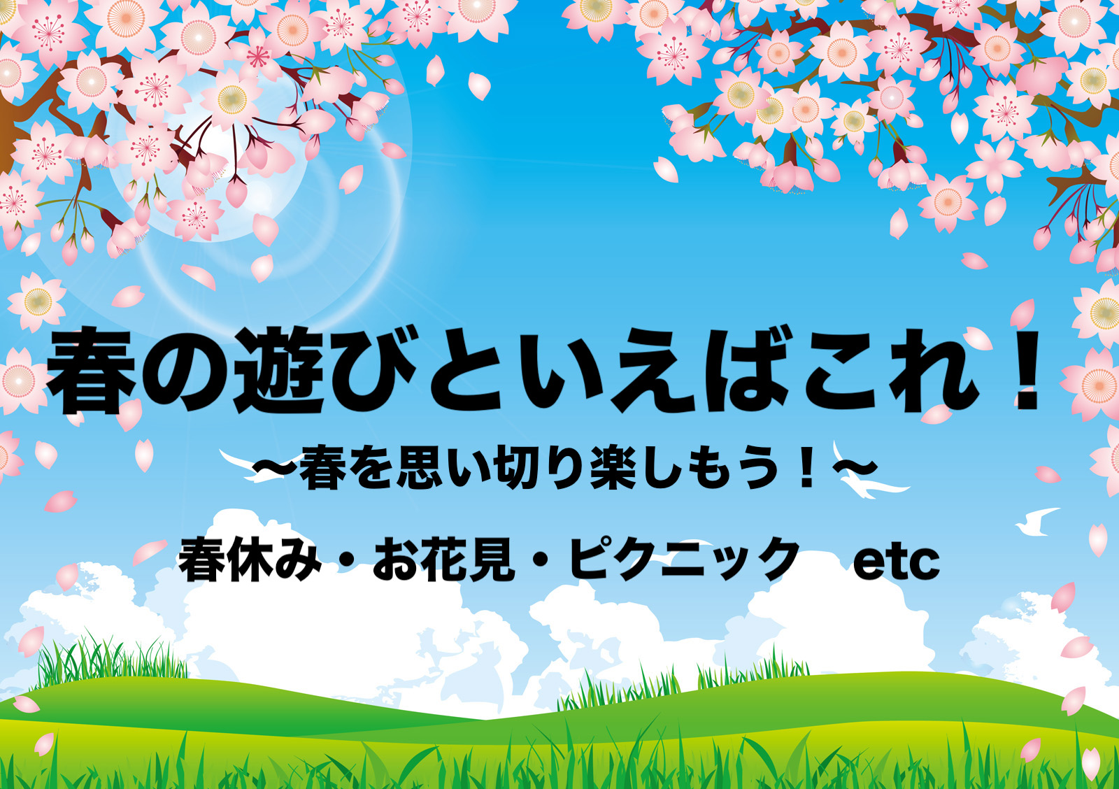 春の遊びといえばこの７つ 春休み お花見 ピクニック まとめ 新生活応援 フリーランスな笑い声