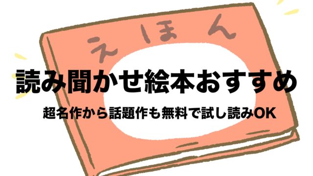 読み聞かせ絵本おすすめ マツコのテレビでも話題 無料で試し読みok 動画あり フリーランスな笑い声