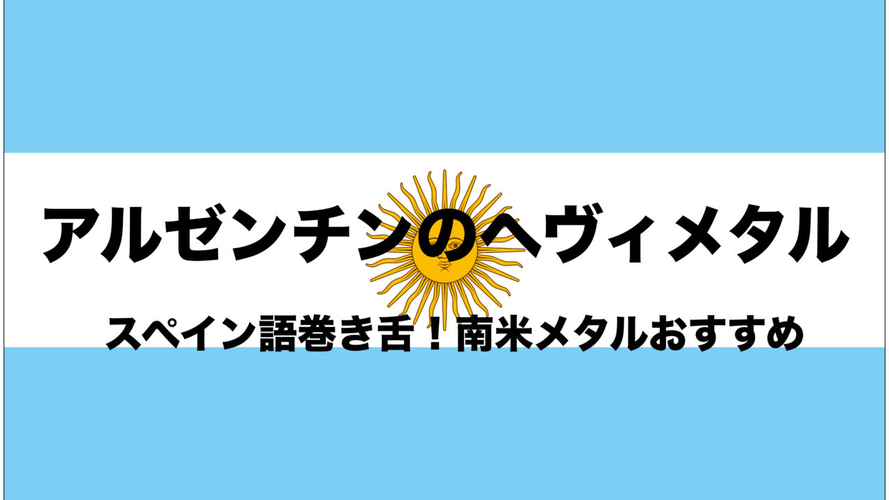 アルゼンチンのヘヴィメタル スペイン語巻き舌南米メタルおすすめ 神の子メッシ フリーランスな笑い声