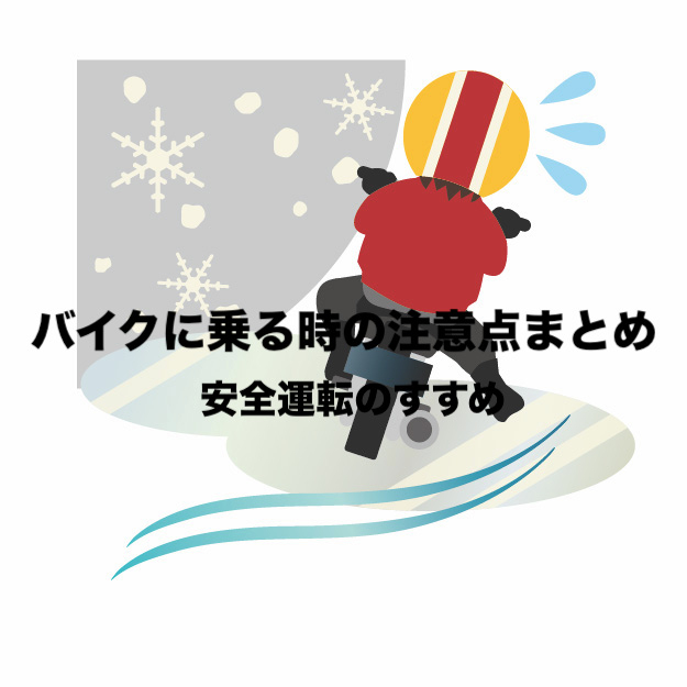 バイクに乗る時の注意点まとめ 保存版 安全運転のすすめ 無事故で２０年 フリーランスな笑い声