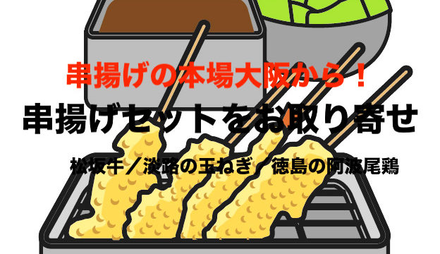 大阪の串揚げセット ソースをお取り寄せ 自宅で食べ放題の串カツ フリーランスな笑い声