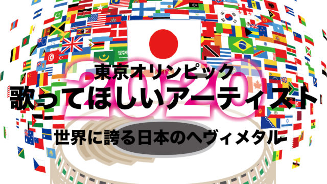 東京オリンピックで歌ってほしいアーティスト 世界に誇る日本のヘヴィメタル フリーランスな笑い声