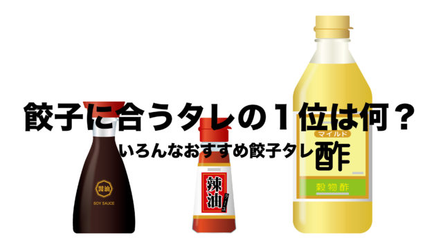 餃子に合うタレ１位は何 激ウマおすすめタレ 通販 市販いろんな種類紹介 フリーランスな笑い声