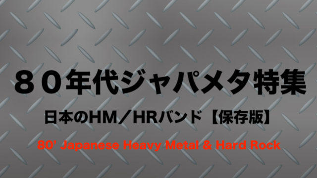 ８０年代のジャパメタバンド１６組 保存版 懐かしのhm Hr 名曲 名盤 フリーランスな笑い声